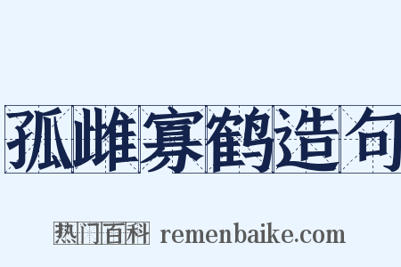 孤雌寡鹤造句是什么意思的图片